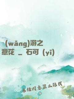 網(wǎng)游之縱意花叢