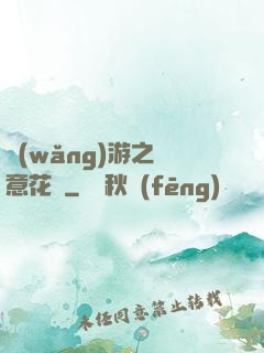網(wǎng)游之縱意花叢