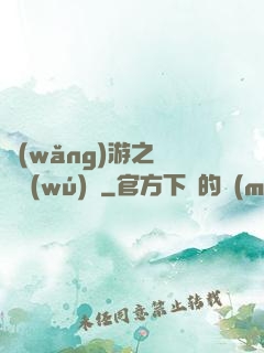網(wǎng)游之縱橫無(wú)極