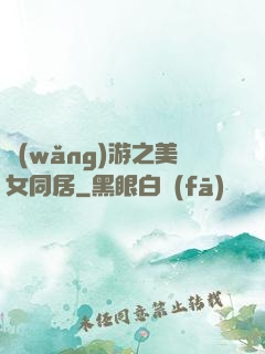 網(wǎng)游之美女同居