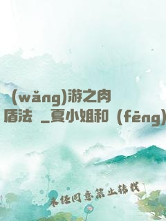 網(wǎng)游之肉盾法師