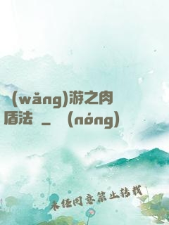 網(wǎng)游之肉盾法師