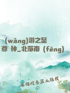 網(wǎng)游之至尊盜神