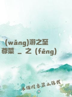 網(wǎng)游之至尊菜鳥
