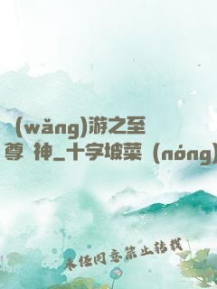 網(wǎng)游之至尊釣神