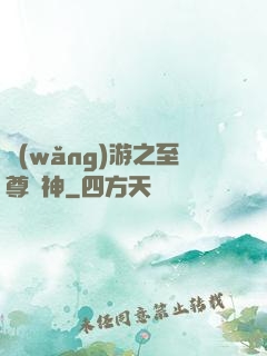 網(wǎng)游之至尊釣神
