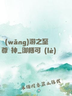 網(wǎng)游之至尊釣神