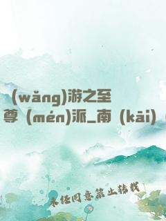 網(wǎng)游之至尊門(mén)派