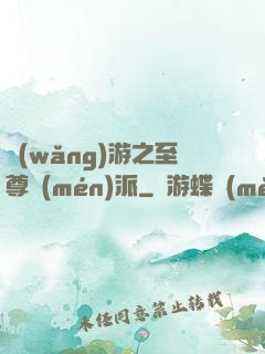網(wǎng)游之至尊門(mén)派