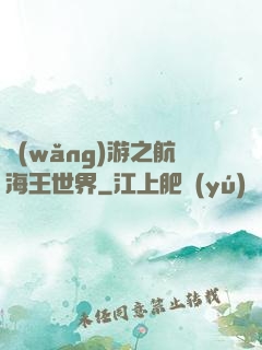 網(wǎng)游之航海王世界