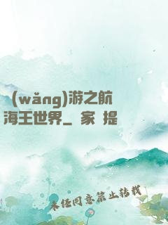 網(wǎng)游之航海王世界