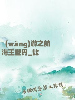網(wǎng)游之航海王世界