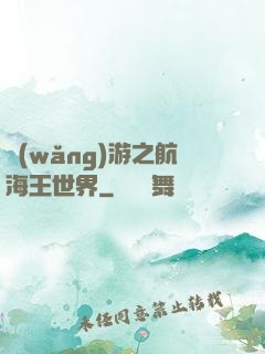 網(wǎng)游之航海王世界