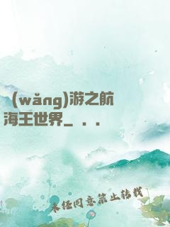 網(wǎng)游之航海王世界