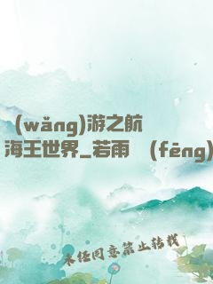 網(wǎng)游之航海王世界