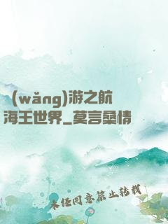 網(wǎng)游之航海王世界