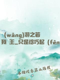 網(wǎng)游之若我為王