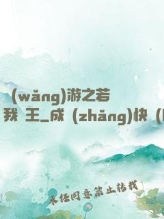 網(wǎng)游之若我為王