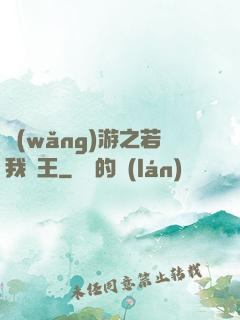 網(wǎng)游之若我為王