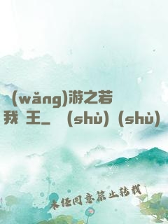 網(wǎng)游之若我為王