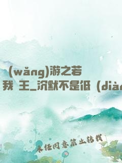 網(wǎng)游之若我為王