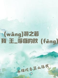 網(wǎng)游之若我為王