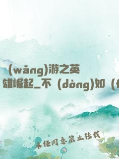 網(wǎng)游之英雄崛起