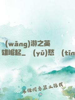 網(wǎng)游之英雄崛起