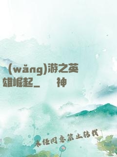 網(wǎng)游之英雄崛起