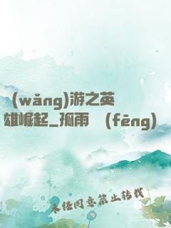 網(wǎng)游之英雄崛起