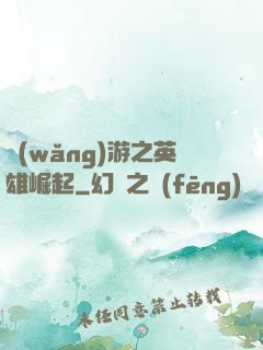 網(wǎng)游之英雄崛起