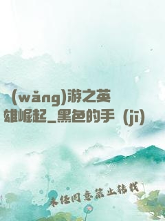 網(wǎng)游之英雄崛起