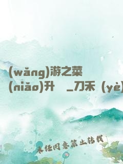 網(wǎng)游之菜鳥(niǎo)升職記