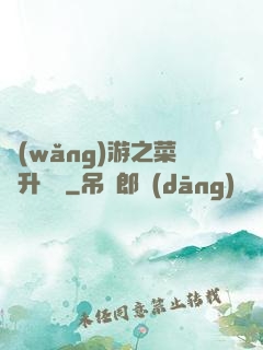 網(wǎng)游之菜鳥升職記