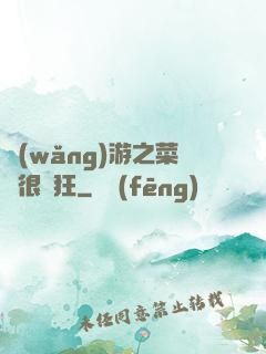 網(wǎng)游之菜鳥很瘋狂