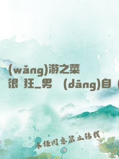 網(wǎng)游之菜鳥很瘋狂