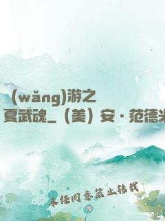網(wǎng)游之華夏武魂
