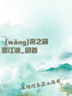 網(wǎng)游之萌喜江湖