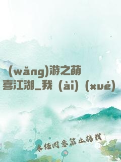 網(wǎng)游之萌喜江湖
