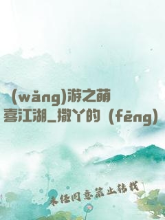 網(wǎng)游之萌喜江湖