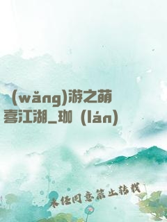網(wǎng)游之萌喜江湖