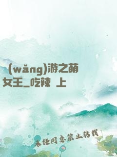 網(wǎng)游之萌女王
