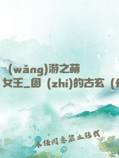 網(wǎng)游之萌女王