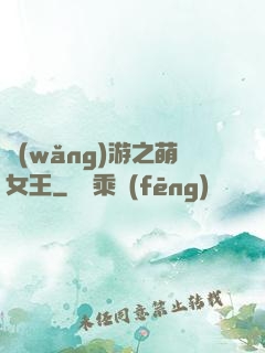 網(wǎng)游之萌女王