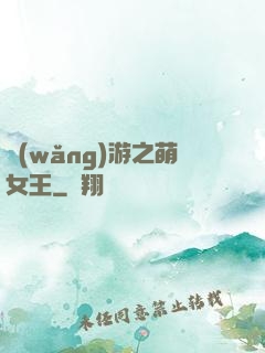 網(wǎng)游之萌女王