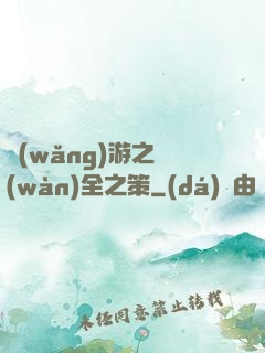 網(wǎng)游之萬(wàn)全之策