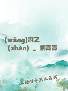 網(wǎng)游之虛擬戰(zhàn)爭