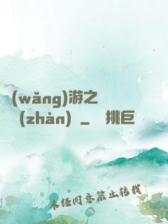 網(wǎng)游之虛擬戰(zhàn)爭