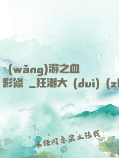 網(wǎng)游之血影修羅
