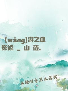網(wǎng)游之血影修羅